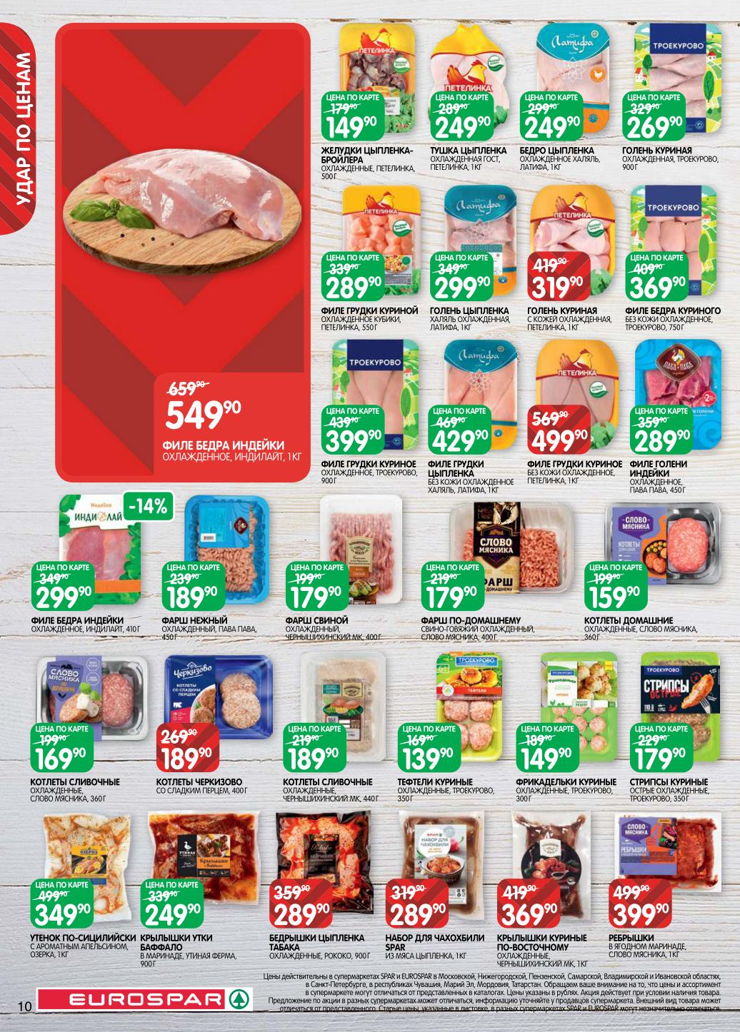 Мясо и птица охлажденные. Филе бедра индейки - 549р/кг, фарш свиной - 179р/400г, котлеты домашние - 159р. Филе куриной грудки без кожи - 499р/кг. Скидки до 14%.